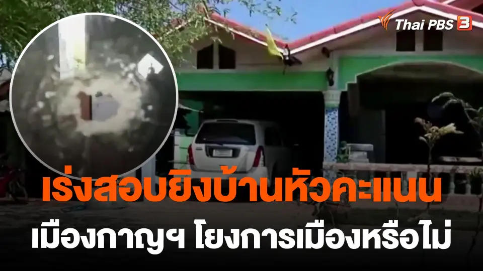 เร่งสอบยิงบ้านหัวคะแนน เมืองกาญฯ โยงการเมืองหรือไม่