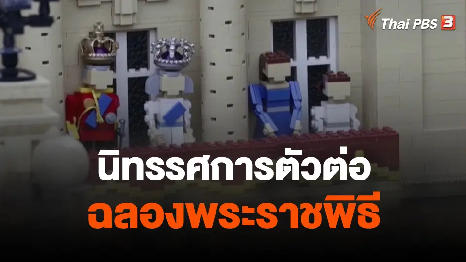นิทรรศการตัวต่อฉลองพระราชพิธี