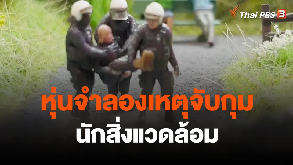 หุ่นจำลองเหตุจับกุมนักสิ่งแวดล้อม
