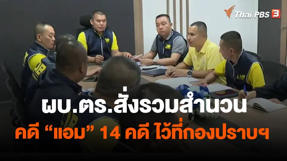 ​ผบ.ตร.สั่งรวมสำนวนคดี " แอม" 14 คดี ไว้ที่กองปราบฯ