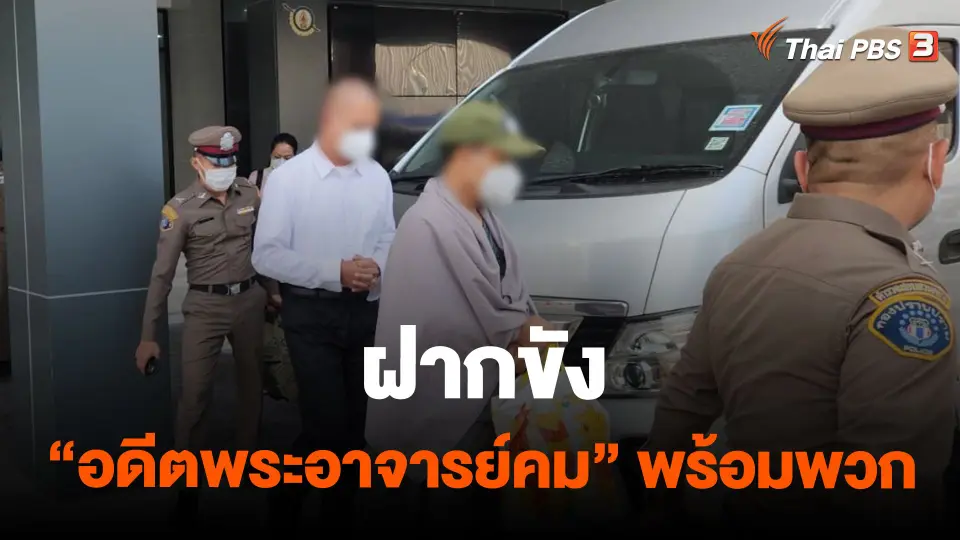 ฝากขัง"อดีตพระอาจารย์คม" พร้อมพวก
