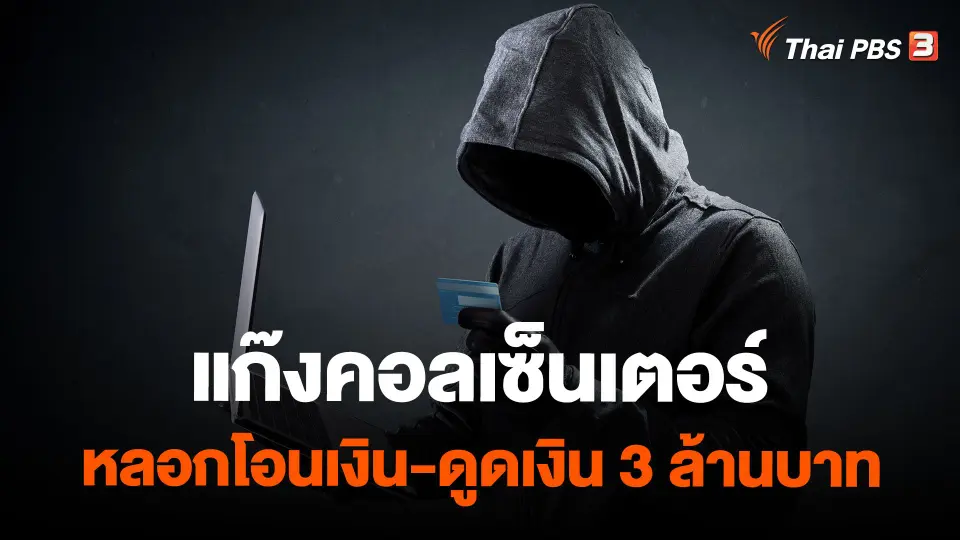 แก๊งคอลเซ็นเตอร์ หลอกโอนเงิน-ดูดเงิน 3 ล้านบาท