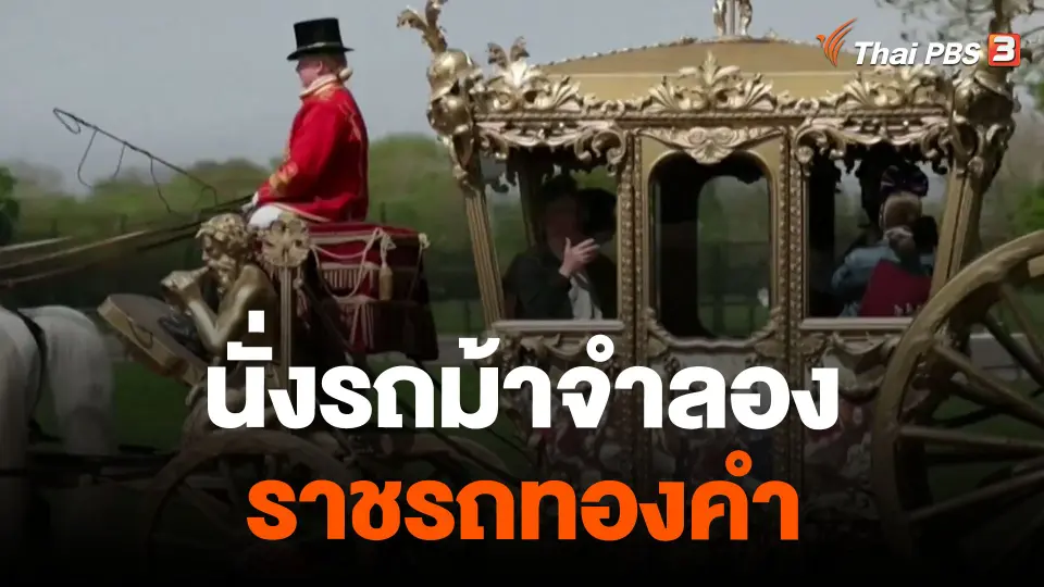 นั่งรถม้าจำลองราชรถทองคำ