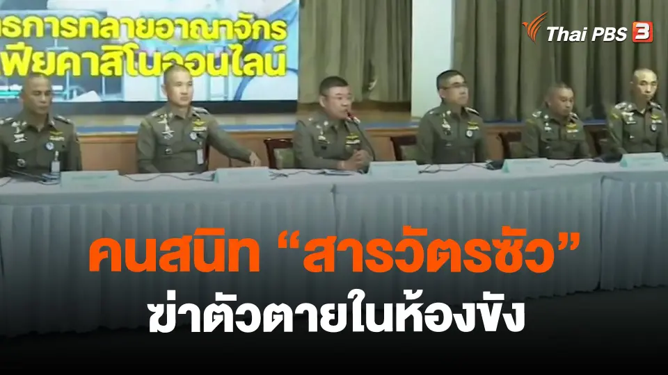 ​คนสนิท "สารวัตรซัว" ฆ่าตัวตายในห้องขัง