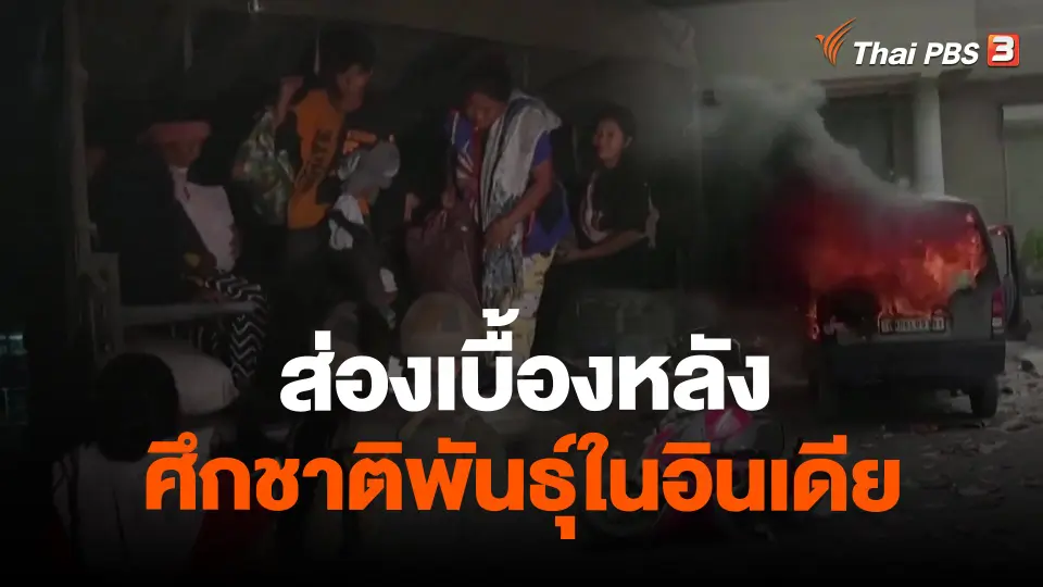 วิเคราะห์สถานการณ์ต่างประเทศ : ส่องเบื้องหลังศึกชาติพันธุ์ในอินเดีย