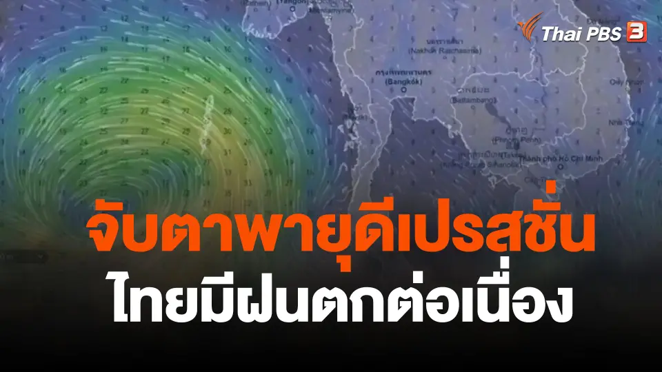 จับตาพายุดีเปรสชั่นทำไทยมีฝนตกต่อเนื่องและฝนตกหนักบางแห่ง
