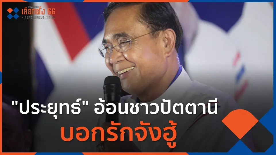 "พล.อ.ประยุทธ์" อ้อนชาวปัตตานี-บอกรักจังฮู้