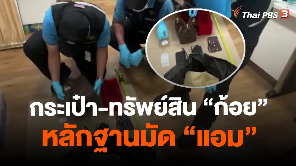 ​กระเป๋า-ทรัพย์สิน "ก้อย" หลักฐานมัด "แอม"