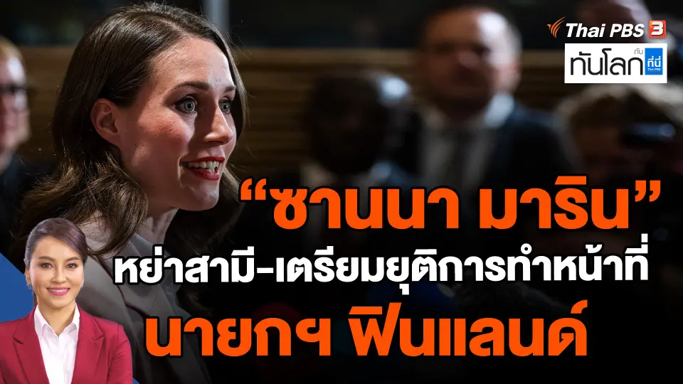 ​"ซานนา มาริน" หย่าสามี-เตรียมยุติการทำหน้าที่นายกฯ ฟินแลนด์