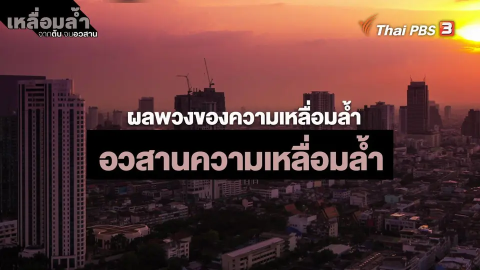 ​ผลพวงของความเหลื่อมล้ำ : อวสานความเหลื่อมล้ำ