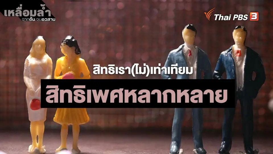 ​สิทธิเรา(ไม่)เท่าเทียม : สิทธิเพศหลากหลาย