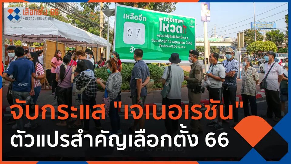 จับกระแส "เจเนอเรชัน" ตัวแปรสำคัญเลือกตั้ง 66