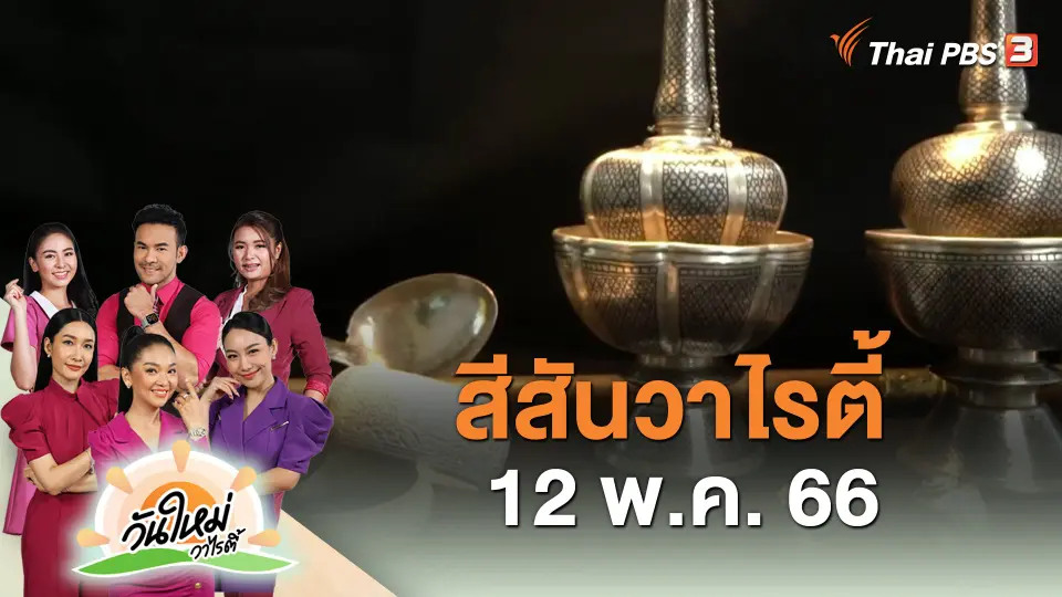 สีสันวาไรตี้ (12 พ.ค. 66)