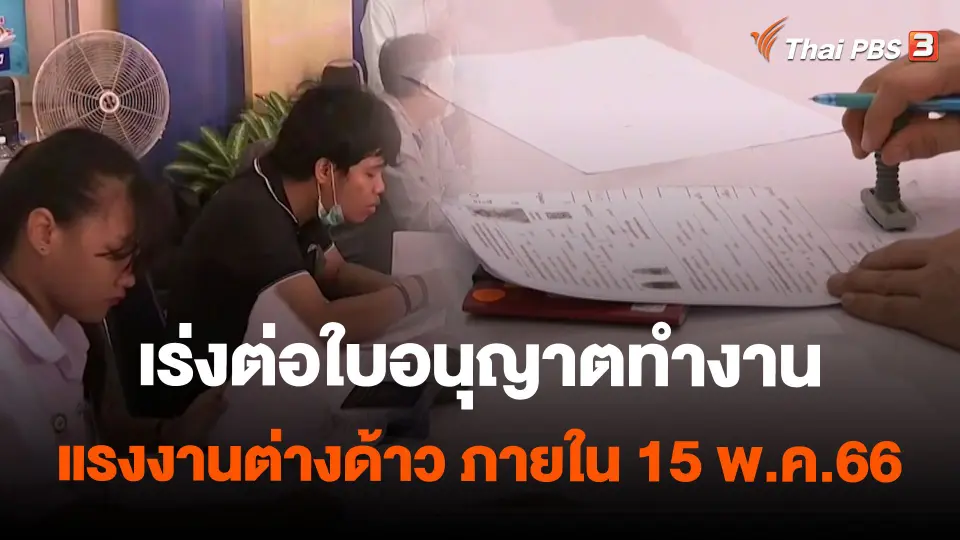 เร่งต่อใบอนุญาตทำงานแรงงานต่างด้าว ภายใน 15 พ.ค.66