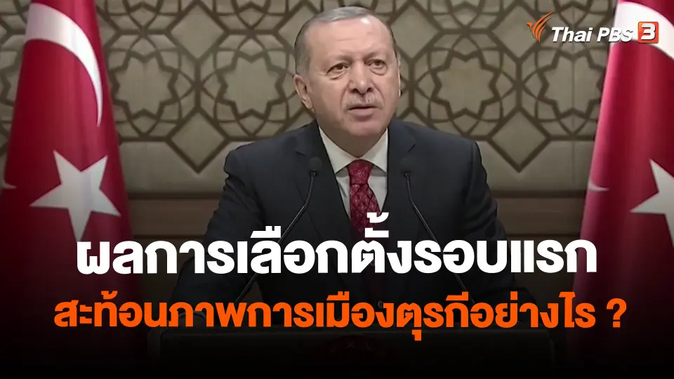 ​วิเคราะห์สถานการณ์ต่างประเทศ : ผลการเลือกตั้งรอบแรกสะท้อนภาพการเมืองตุรกีอย่างไร ?