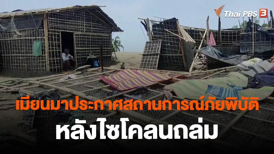 ​เมียนมาประกาศสถานการณ์ภัยพิบัติหลังไซโคลนถล่ม