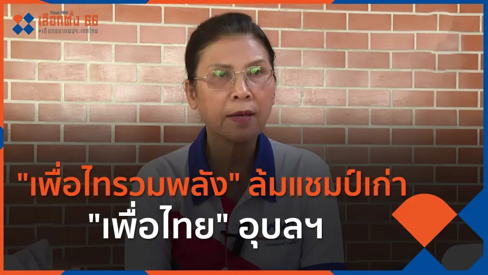 ​"เพื่อไทรวมพลัง" ล้มแชมป์เก่า "เพื่อไทย" อุบลฯ