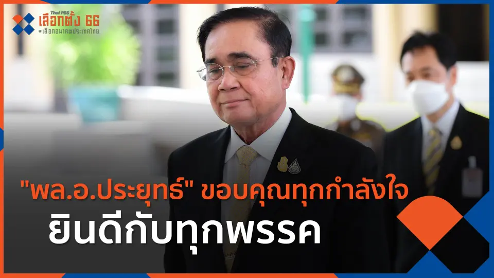 ​"พล.อ.ประยุทธ์" ขอบคุณทุกกำลังใจ-ยินดีกับทุกพรรค