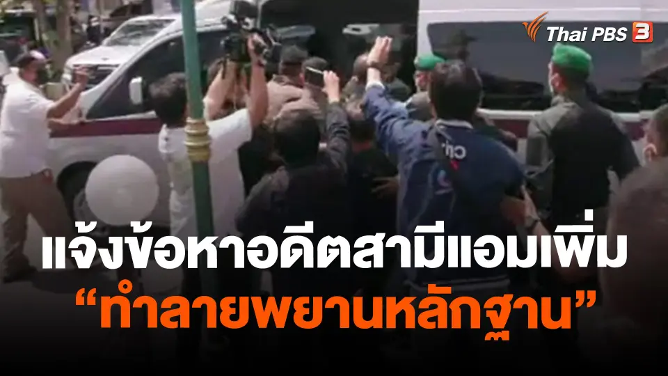​แจ้งข้อหาอดีตสามีแอมเพิ่ม "ทำลายพยานหลักฐาน"