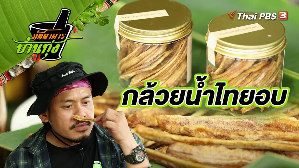 คลิปบ้านทุ่ง : กล้วยน้ำไทยอบ