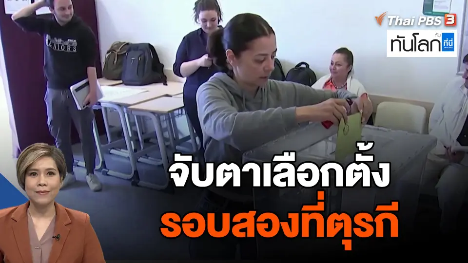 จับตาเลือกตั้งรอบสองที่ตุรกี
