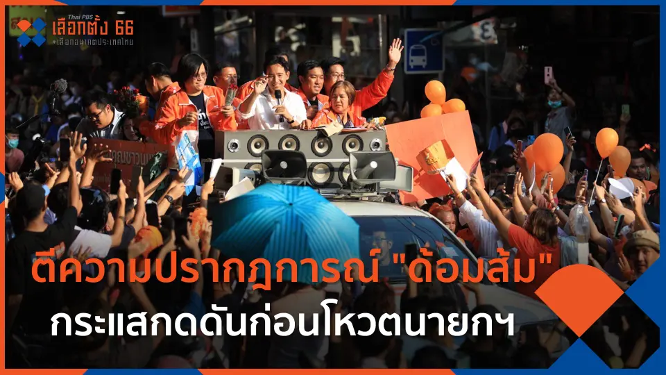 ตีความปรากฎการณ์ "ด้อมส้ม" กระแสกดดันก่อนโหวตนายกฯ