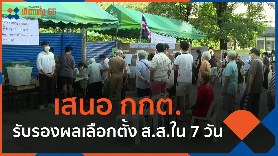 ​เสนอ กกต.รับรองผลเลือกตั้ง ส.ส.ใน 7 วัน