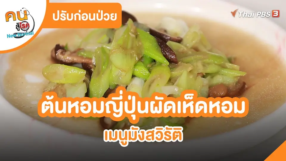 ​ปรับก่อนป่วย : ต้นหอมญี่ปุ่นผัดเห็ดหอม