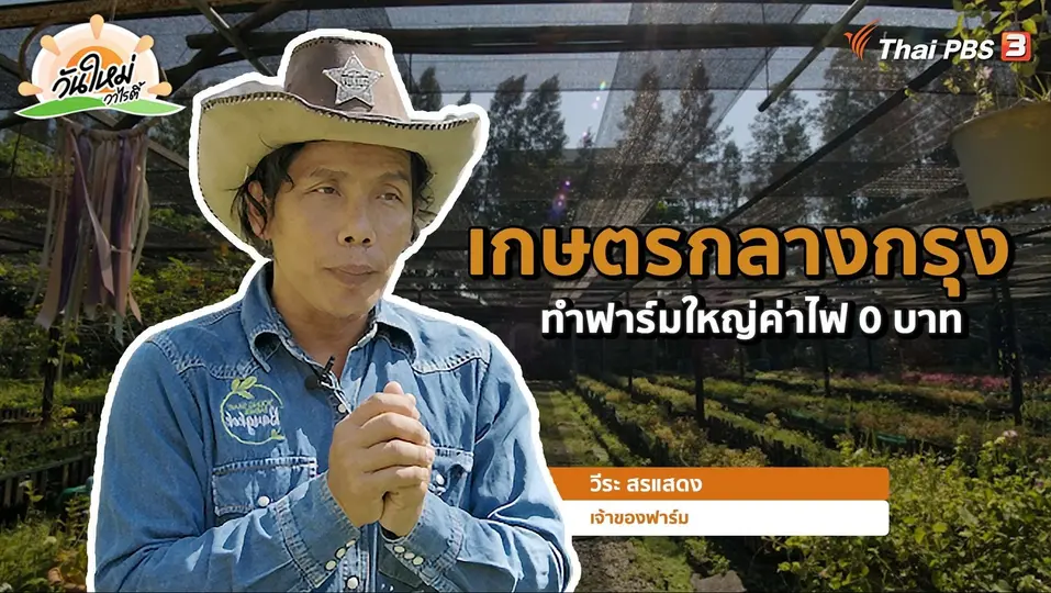 พอดีพอเพียง : เกษตรกลางกรุง ทำฟาร์มใหญ่ค่าไฟ 0 บาท