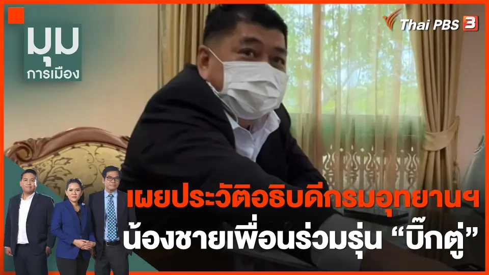 เผยประวัติอธิบดีกรมอุทยานฯ น้องชายเพื่อนร่วมรุ่น "บิ๊กตู่"