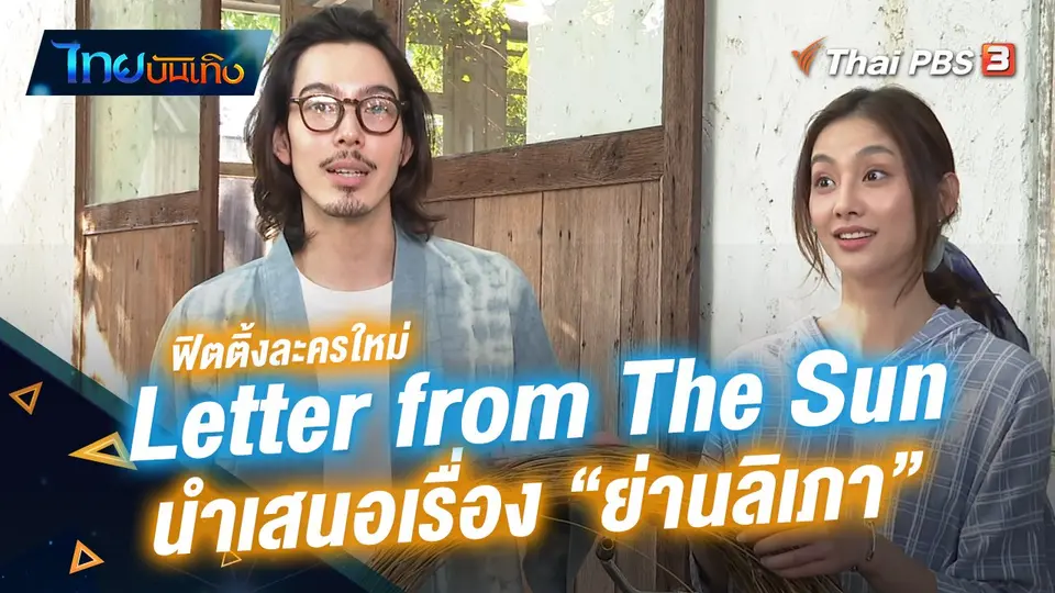 ฟิตติ้งละครใหม่ "Letter from The Sun" นำเสนอเรื่องย่านลิเภา คว้า "จี๋ สุทธิรักษ์" ร่วมแสดงนำ