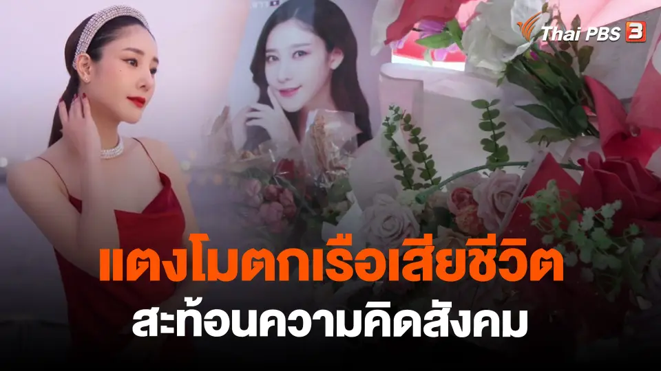 ​ข่าวเด่นไทยพีบีเอส ปี 2565 : แตงโมตกเรือเสียชีวิตสะท้อนความคิดสังคม