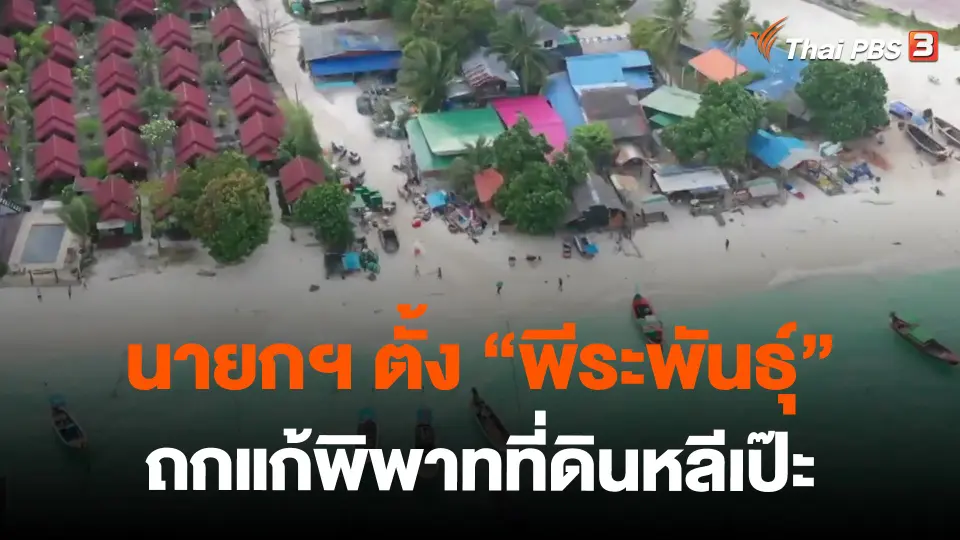 ​นายกฯ ตั้ง "พีระพันธุ์" ถกแก้พิพาทที่ดินหลีเป๊ะ