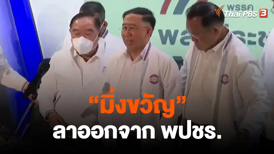 ​"มิ่งขวัญ" ลาออกจาก พปชร.