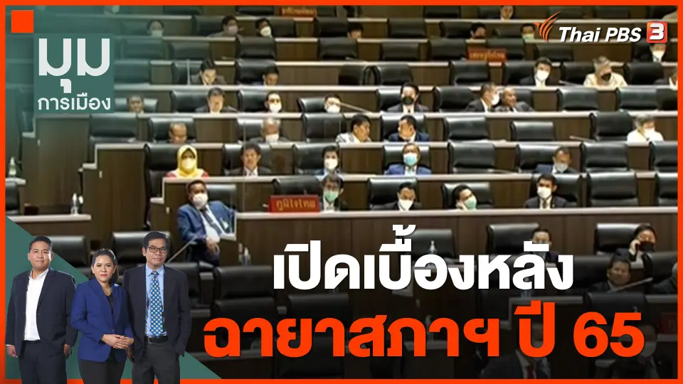 เปิดเบื้องหลังกว่าจะได้มาซึ่ง "ฉายาสภาฯ ปี 65"