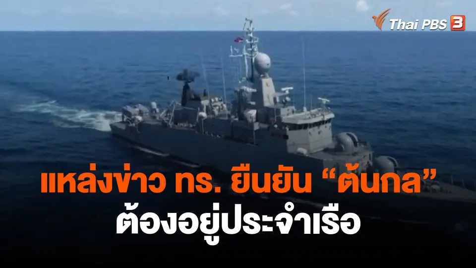 แหล่งข่าว ทร. ยืนยัน "ต้นกล" ต้องอยู่ประจำเรือ