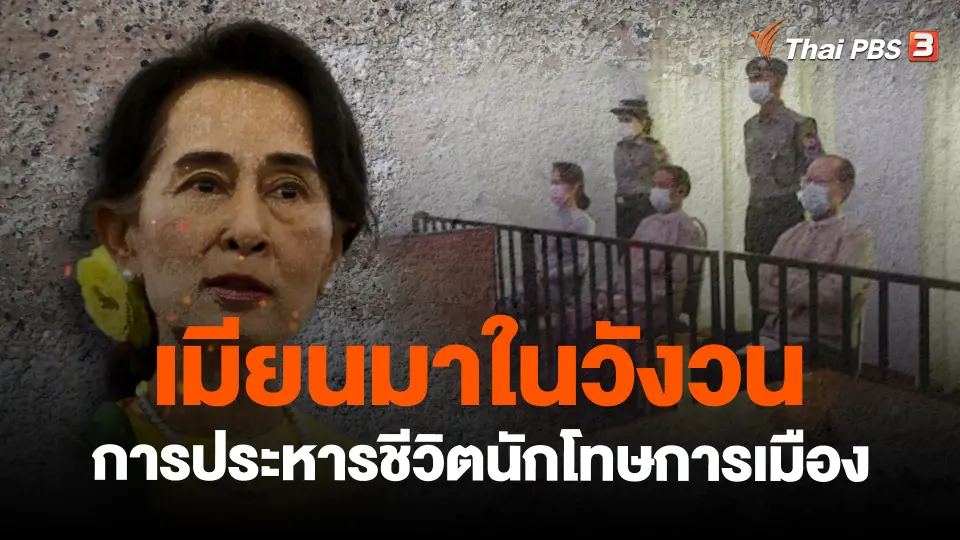 เมียนมาในวังวนการประหารชีวิตนักโทษการเมือง