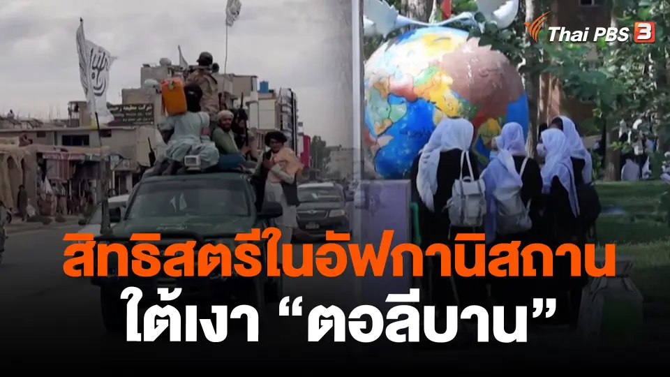 สิทธิสตรีในอัฟกานิสถานใต้เงา “ตอลีบาน”