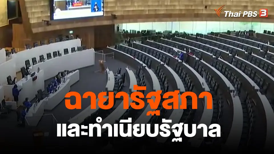 ฉายารัฐสภาและทำเนียบรัฐบาล
