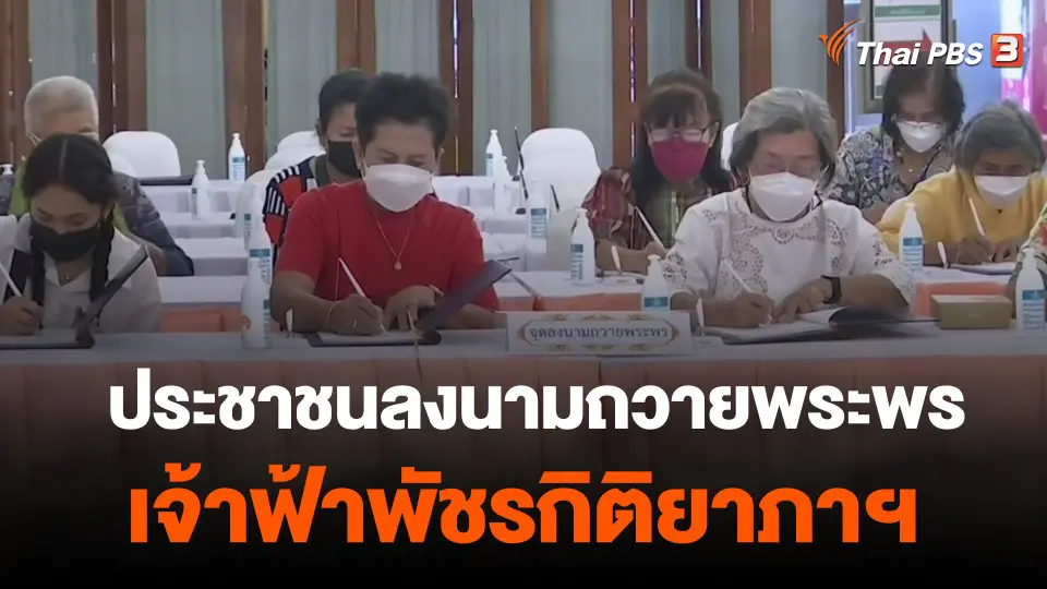 ประชาชนลงนามถวายพระพร สมเด็จพระเจ้าลูกเธอ เจ้าฟ้าพัชรกิติยาภาฯ
