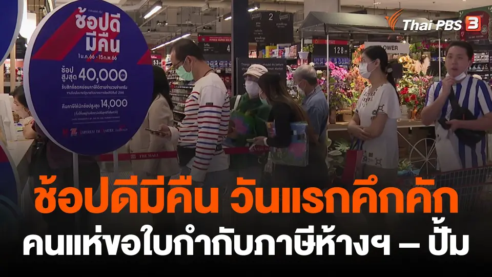 ช้อปดีมีคืนวันแรกคึกคัก คนแห่ขอใบกำกับภาษีห้างฯ – ปั้ม