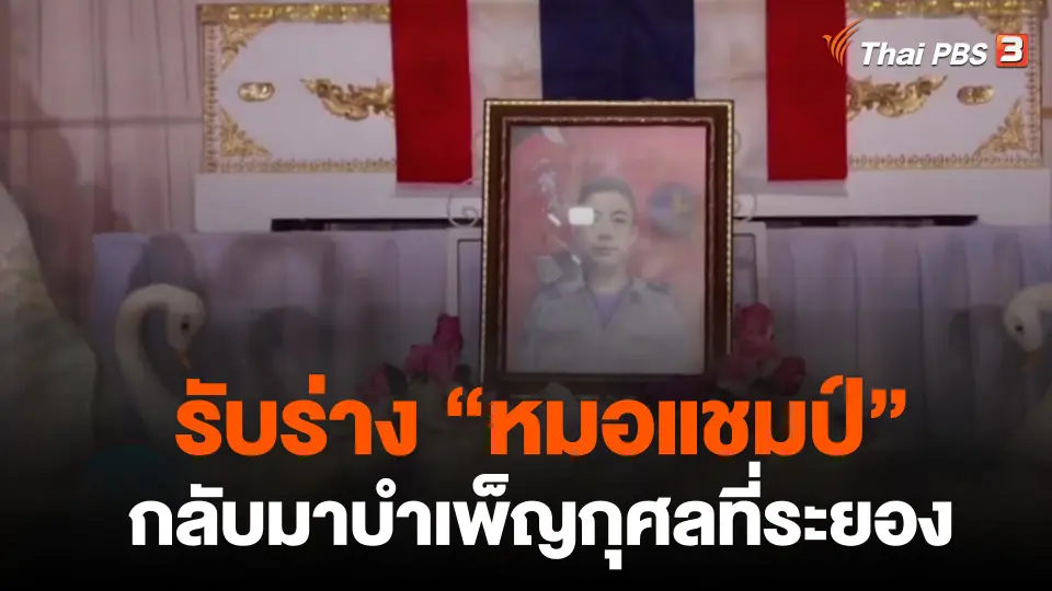 รับร่าง หมอแชมป์ กลับมาบำเพ็ญกุศลที่ระยอง