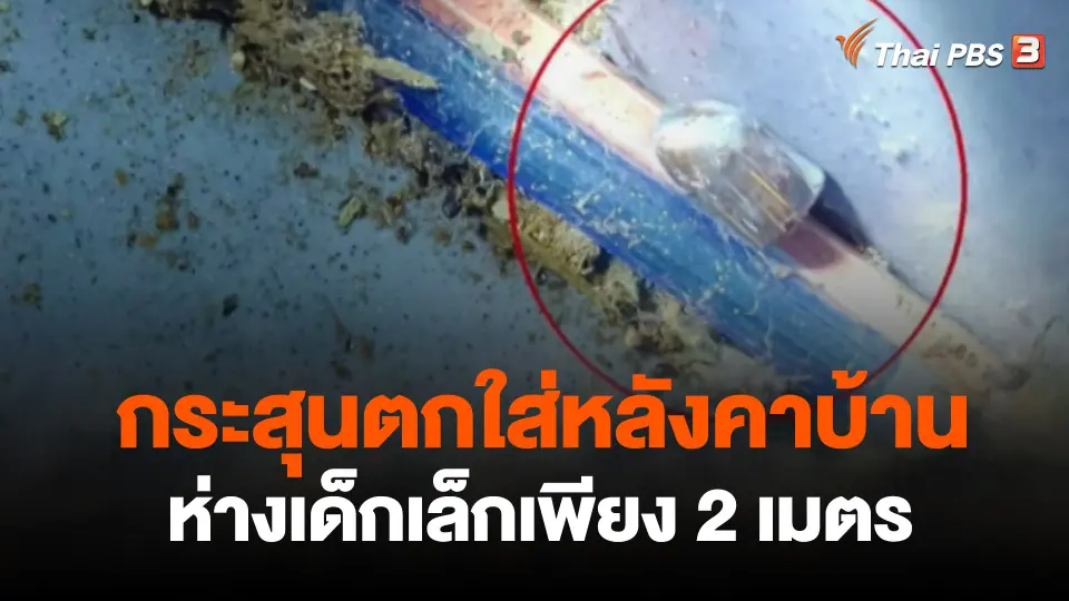 กระสุนตกใส่หลังคาบ้านห่างเด็กเล็กเพียง 2 เมตร
