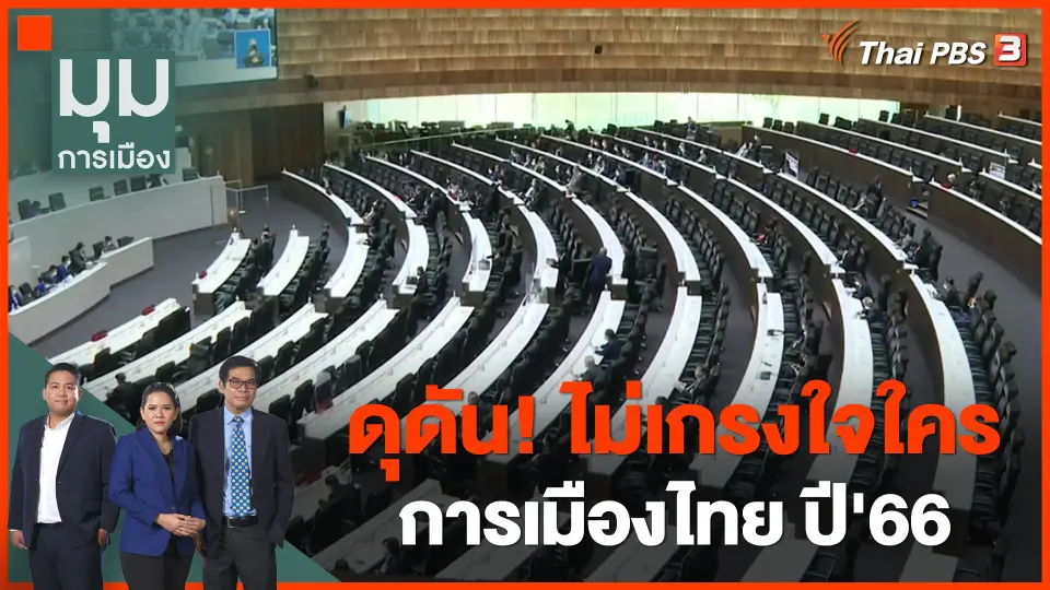 ดุดัน! ไม่เกรงใจใคร การเมืองไทย ปี'66