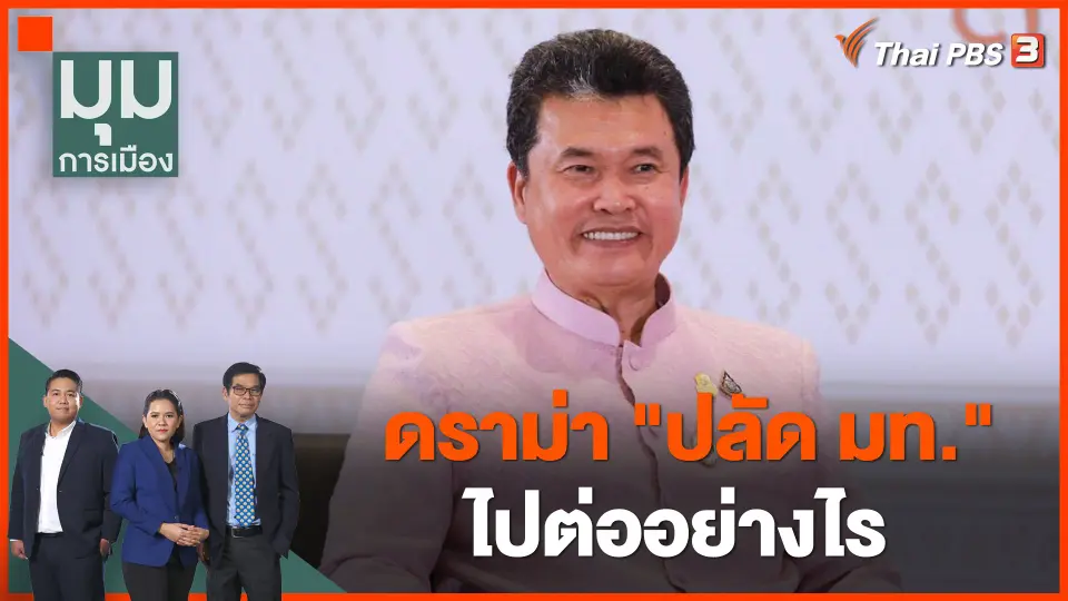 ดราม่า "ปลัด มท." ไปต่ออย่างไร