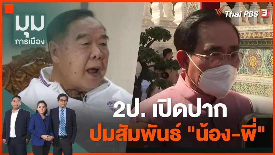 2ป. เปิดปากปมสัมพันธ์ น้อง-พี่