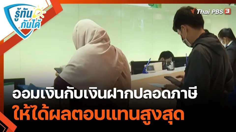รู้ทันกันได้ : ออมเงินกับเงินฝากปลอดภาษี ให้ได้ผลตอบแทนสูงสุด