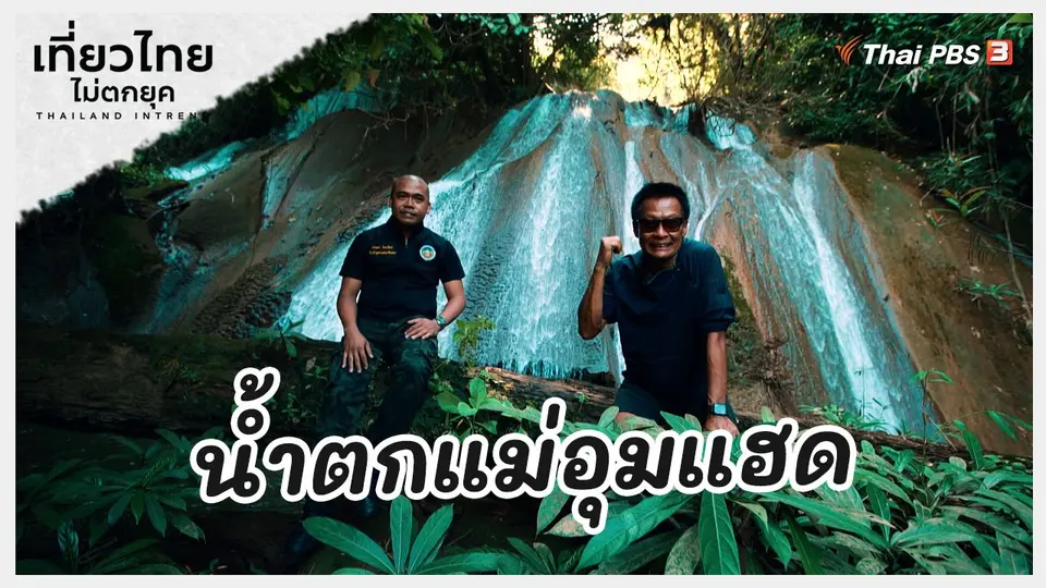 ​เที่ยวทั่วไทย : น้ำตกแม่อุมแฮด