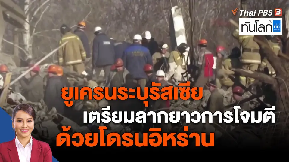 ​ยูเครนระบุรัสเซียเตรียมลากยาวการโจมตีด้วยโดรนอิหร่าน