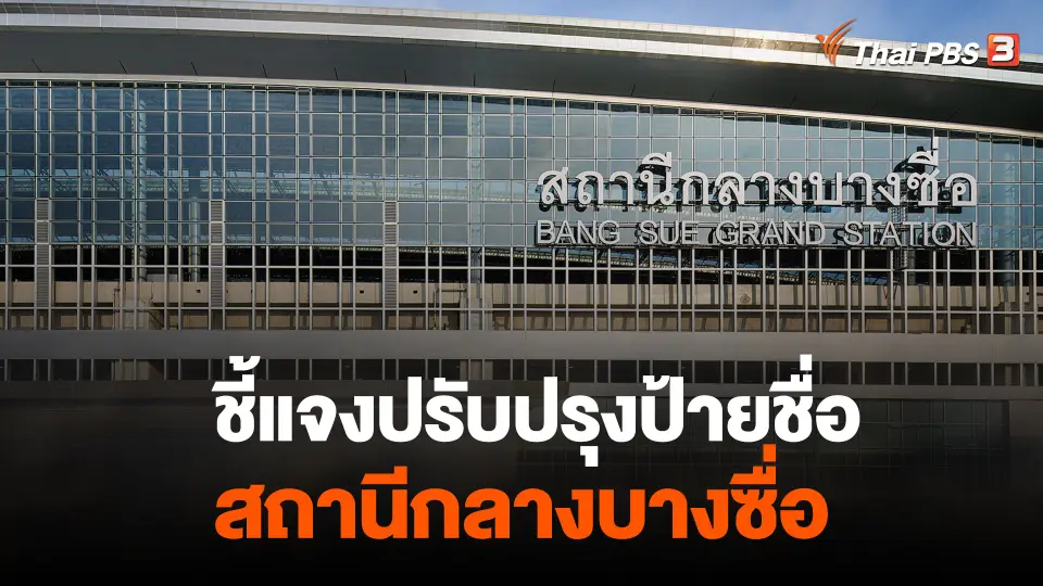 ชี้แจงปรับปรุงป้ายชื่อสถานีกลางบางซื่อ